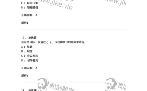 611-会议管理-137969_军队文职(1)_01.军队文职真题-专业课_（全）版本一（历年真题+章节练习+模拟题）_公务员(军队文职)_章节练习_题目+解析