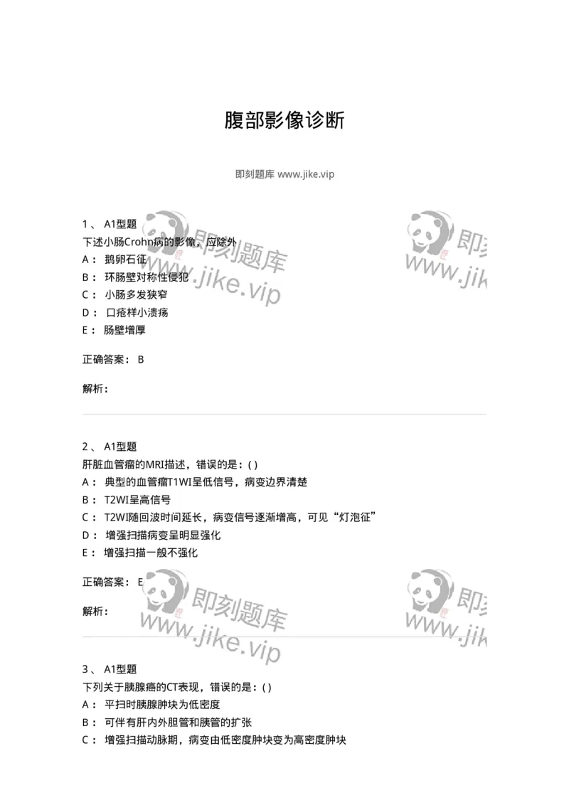 813006-腹部影像诊断-174646_军队文职(1)_01.军队文职真题-专业课_（全）版本一（历年真题+章节练习+模拟题）_医学影像技术(军队文职)_章节练习_题目+解析