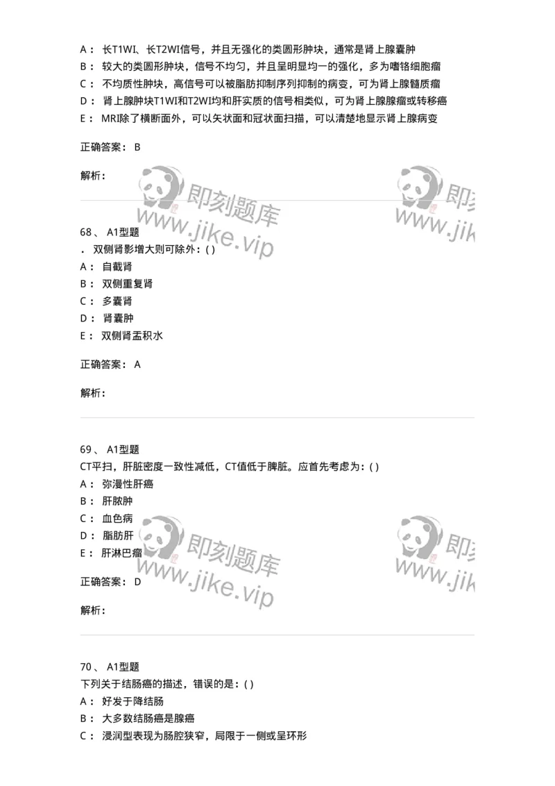 813006-腹部影像诊断-174646_军队文职(1)_01.军队文职真题-专业课_（全）版本一（历年真题+章节练习+模拟题）_医学影像技术(军队文职)_章节练习_题目+解析