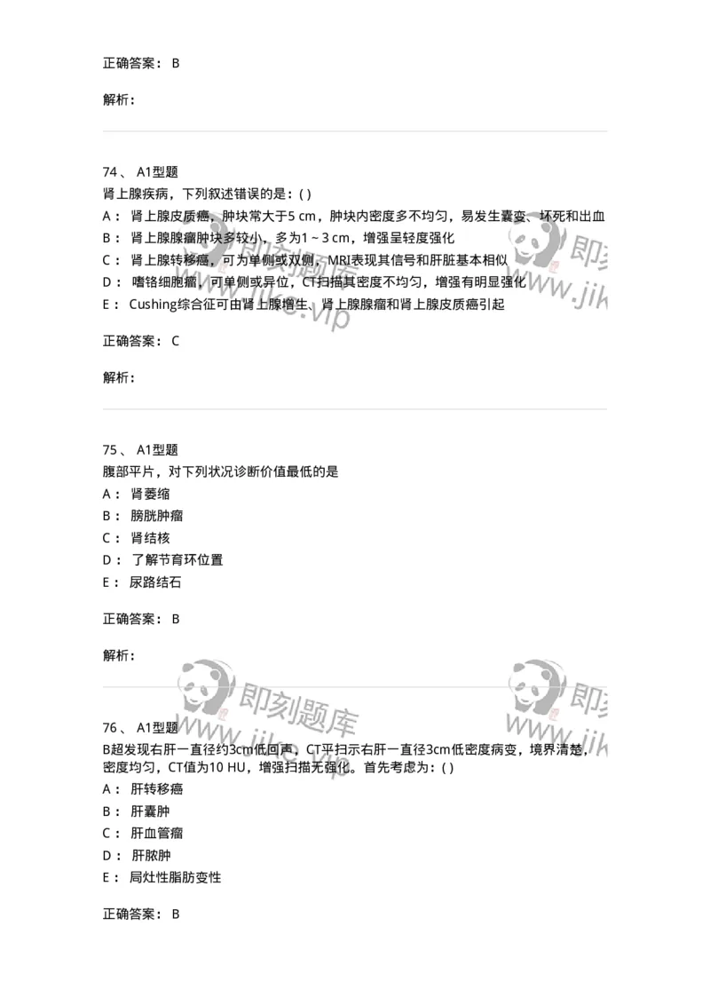 813006-腹部影像诊断-174646_军队文职(1)_01.军队文职真题-专业课_（全）版本一（历年真题+章节练习+模拟题）_医学影像技术(军队文职)_章节练习_题目+解析