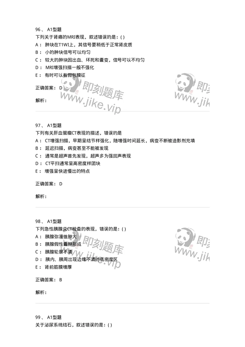 813006-腹部影像诊断-174646_军队文职(1)_01.军队文职真题-专业课_（全）版本一（历年真题+章节练习+模拟题）_医学影像技术(军队文职)_章节练习_题目+解析