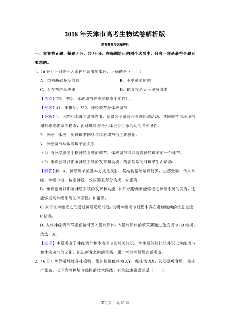2018年高考生物试卷（天津）（解析卷）_生物历年高考真题_新&middot;PDF版2008-2025&middot;高考生物真题_生物（按省份分类）2008-2025_2008-2024&middot;（天津）生物高考真题