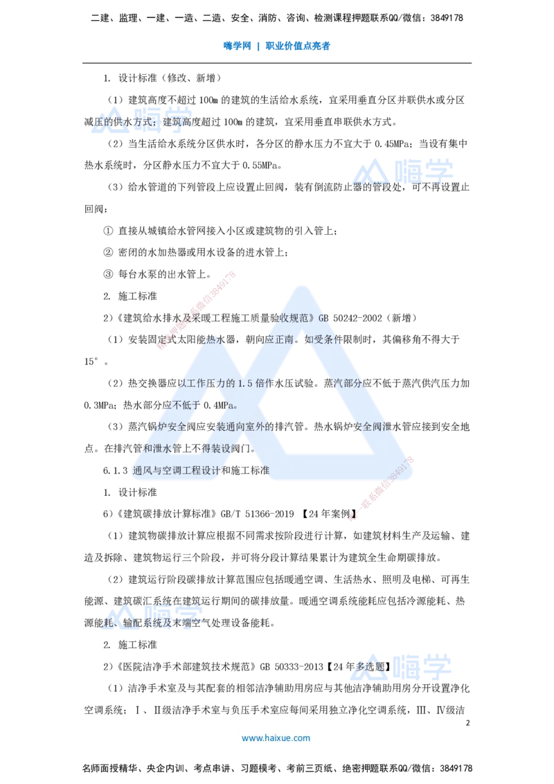 45.2025朱培浩-名师精讲通关-（45）6.1建筑机电工程设计与施工标准_2026年一级建造师_2026年一建机电_2025年一建机电SVIP_02-基础精讲✿高端面授✿深度强化_讲义