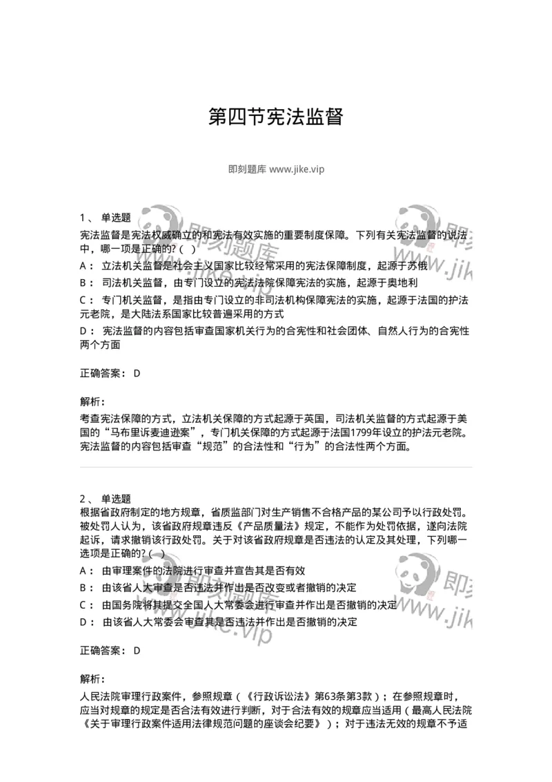 6020604-第四节宪法监督-193800_军队文职(1)_01.军队文职真题-专业课_（全）版本一（历年真题+章节练习+模拟题）_法学(军队文职)_预测模拟_题目+解析