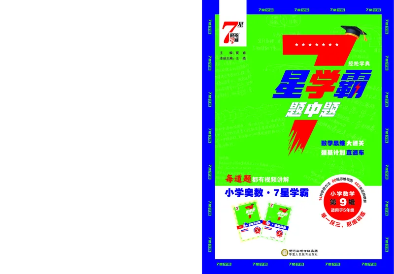 25秋7星学霸小学数学通用版第9辑(1)