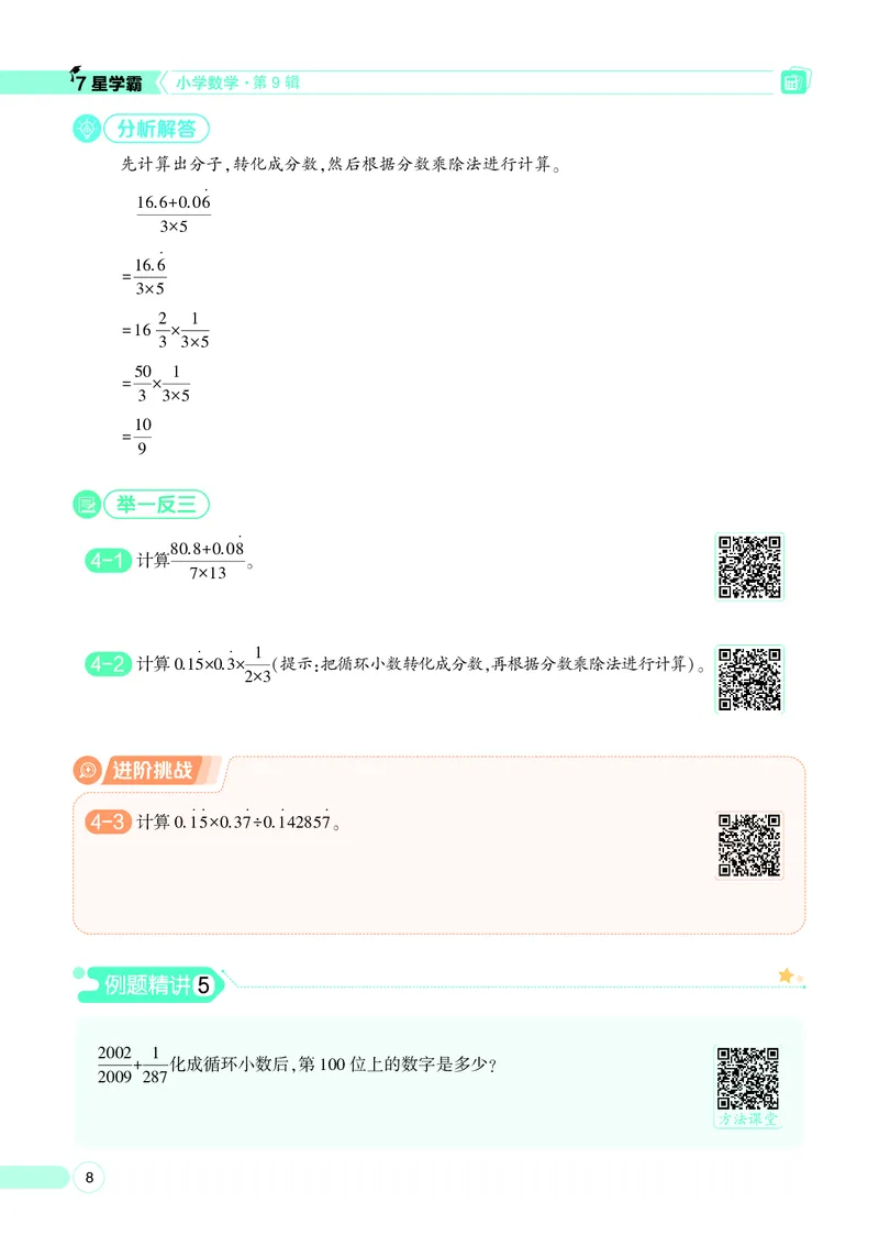 25秋7星学霸小学数学通用版第9辑(1)