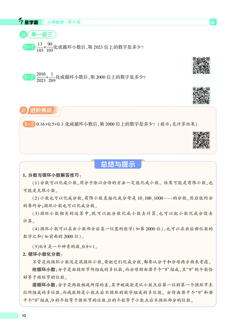 25秋7星学霸小学数学通用版第9辑(1)