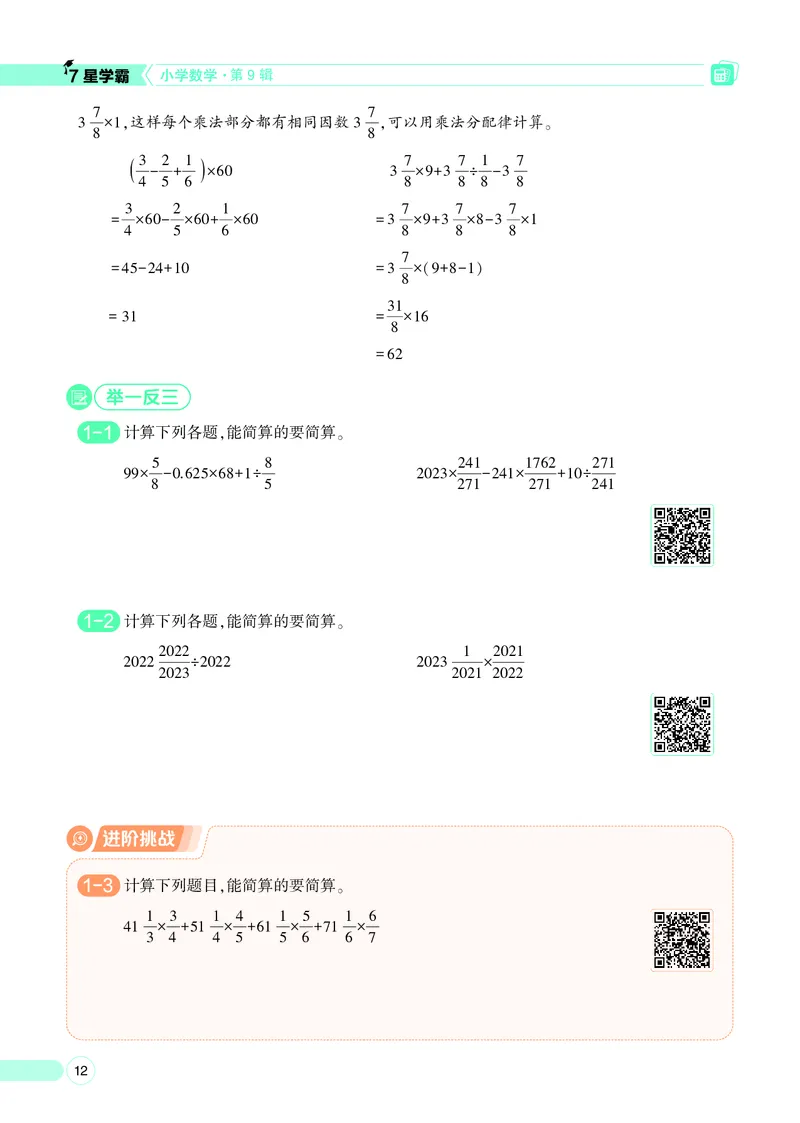 25秋7星学霸小学数学通用版第9辑(1)