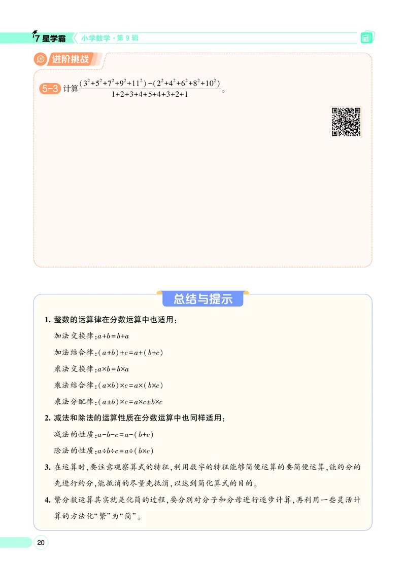 25秋7星学霸小学数学通用版第9辑(1)