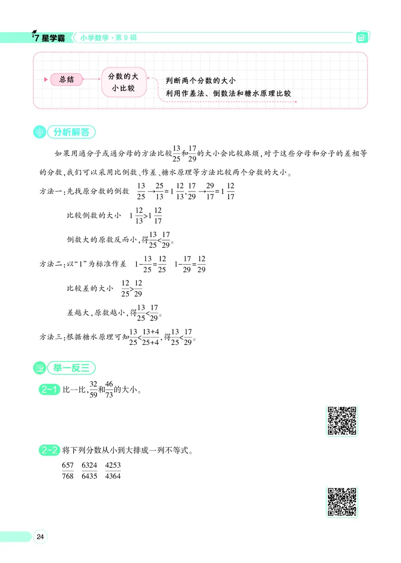 25秋7星学霸小学数学通用版第9辑(1)