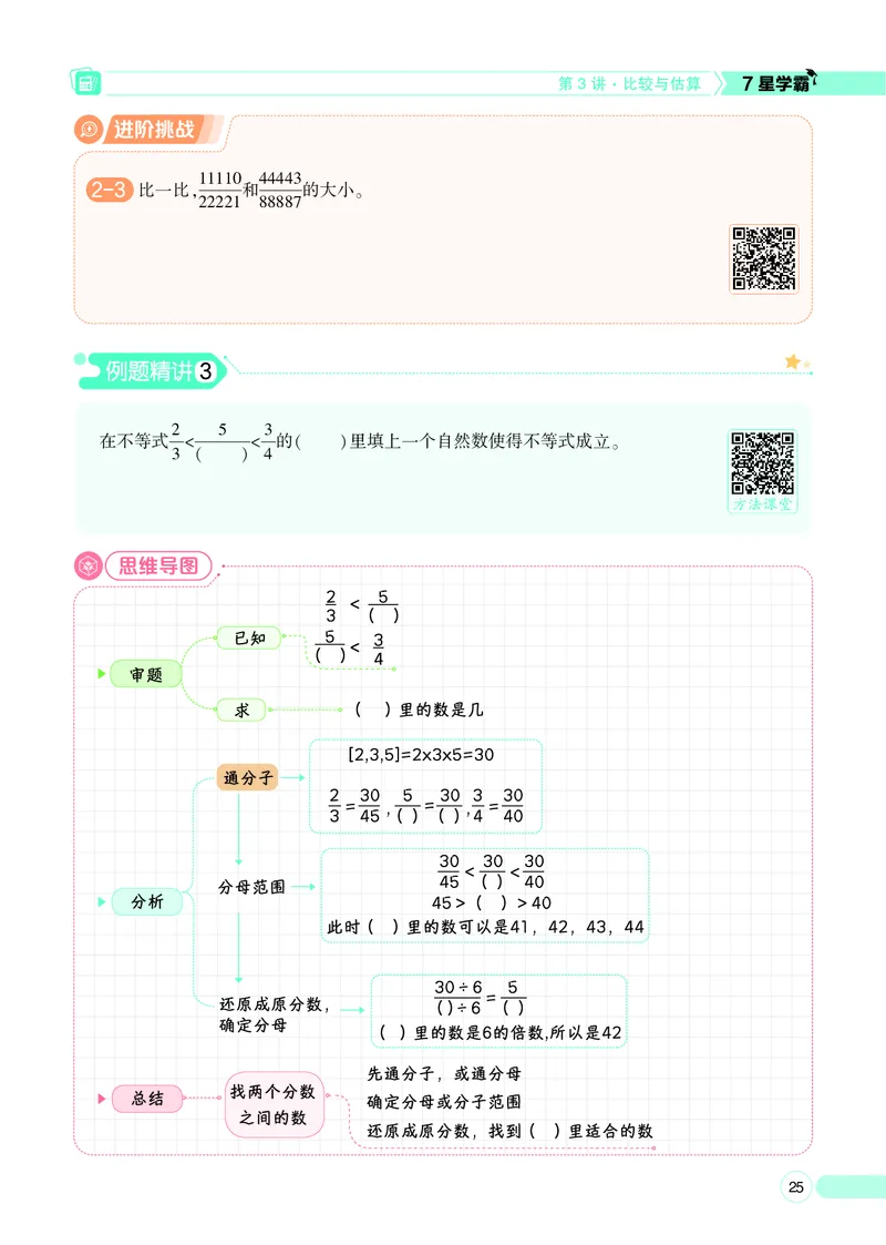 25秋7星学霸小学数学通用版第9辑(1)