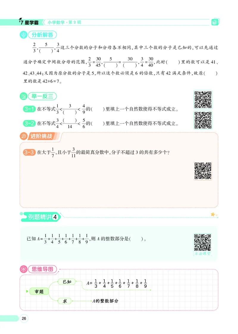 25秋7星学霸小学数学通用版第9辑(1)