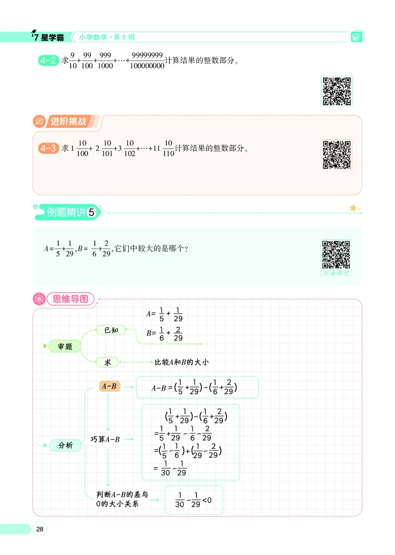 25秋7星学霸小学数学通用版第9辑(1)
