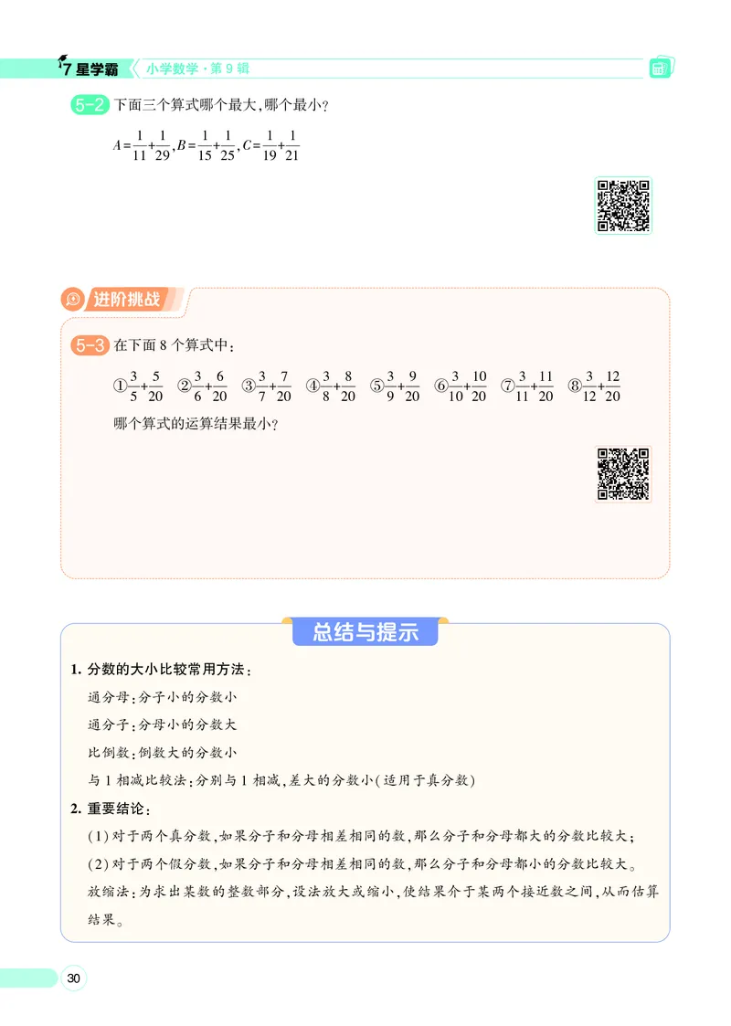 25秋7星学霸小学数学通用版第9辑(1)