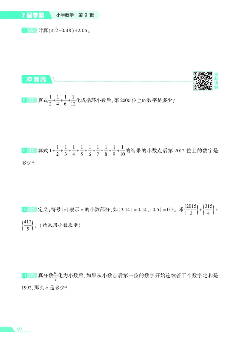 25秋7星学霸小学数学通用版第9辑(1)