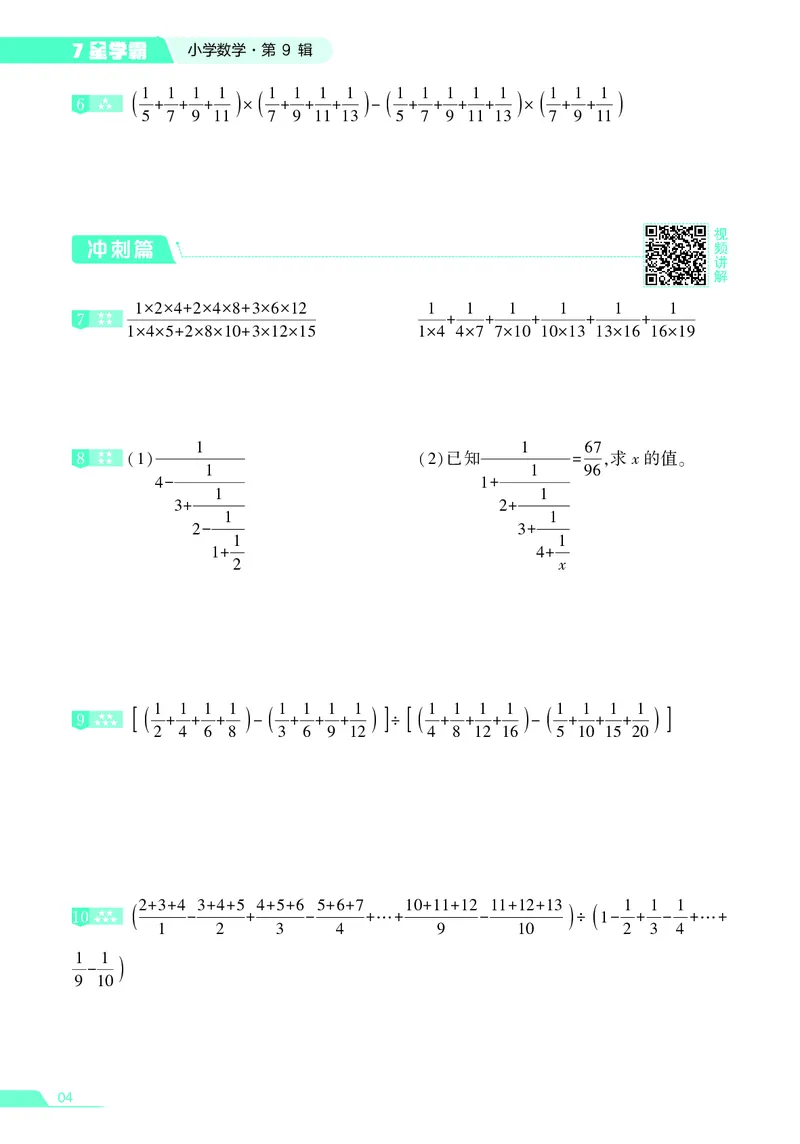 25秋7星学霸小学数学通用版第9辑(1)