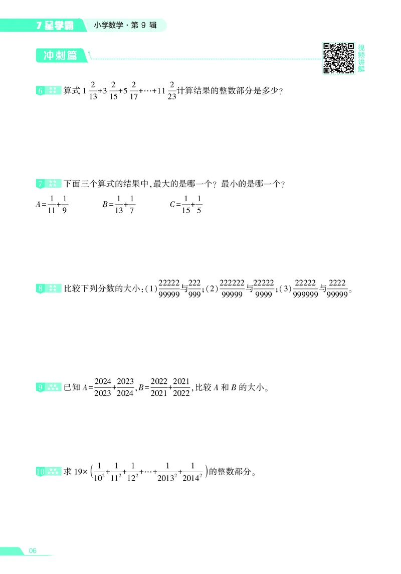 25秋7星学霸小学数学通用版第9辑(1)