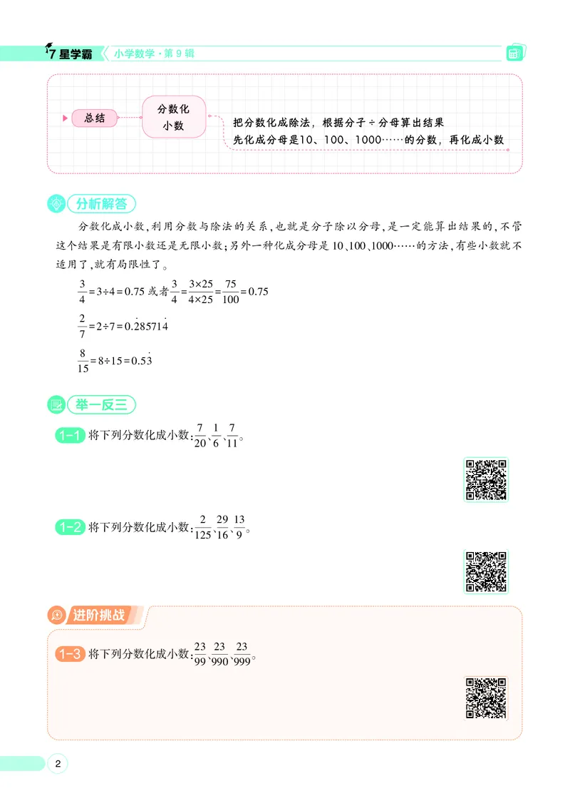 25秋7星学霸小学数学通用版第9辑(1)
