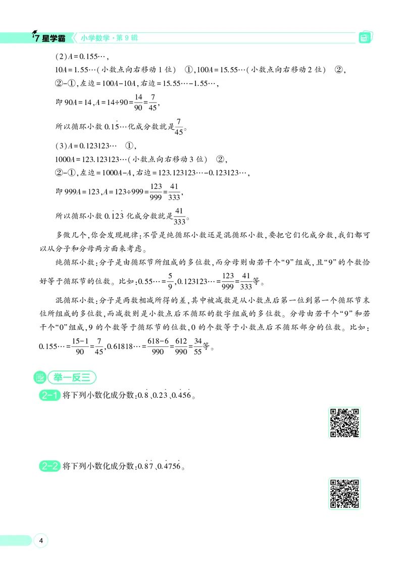 25秋7星学霸小学数学通用版第9辑(1)