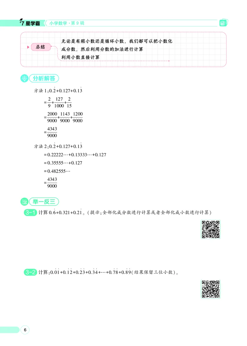 25秋7星学霸小学数学通用版第9辑(1)
