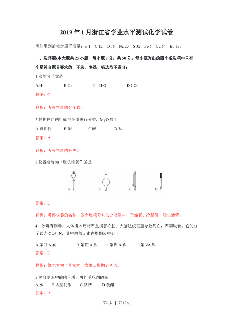 2019年高考化学试卷（浙江）1月（解析卷）_历年高考真题合集_化学历年高考真题_新&middot;Word版2008-2025&middot;高考化学真题_化学（按年份分类）2008-2025_2019&middot;高考化学真题