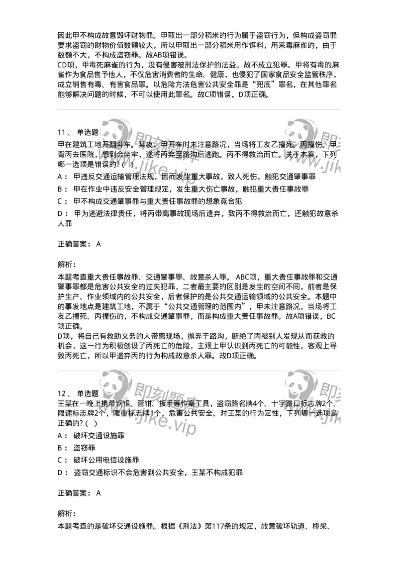 60516-第十六章危害公共安全罪-173761_军队文职(1)_01.军队文职真题-专业课_（全）版本一（历年真题+章节练习+模拟题）_法学(军队文职)_预测模拟_题目+解析