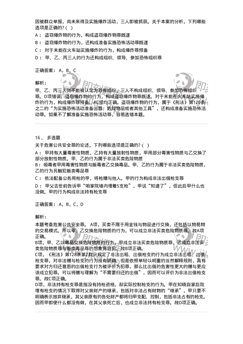 60516-第十六章危害公共安全罪-173761_军队文职(1)_01.军队文职真题-专业课_（全）版本一（历年真题+章节练习+模拟题）_法学(军队文职)_预测模拟_题目+解析