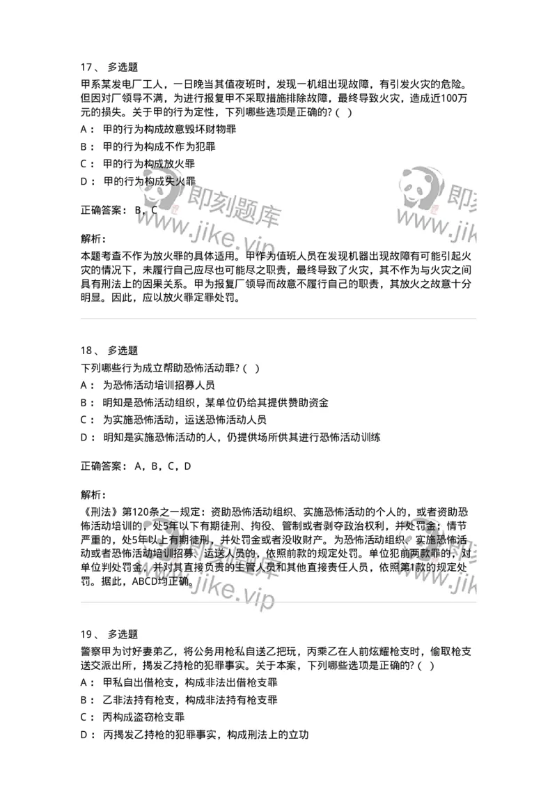 60516-第十六章危害公共安全罪-173761_军队文职(1)_01.军队文职真题-专业课_（全）版本一（历年真题+章节练习+模拟题）_法学(军队文职)_预测模拟_题目+解析