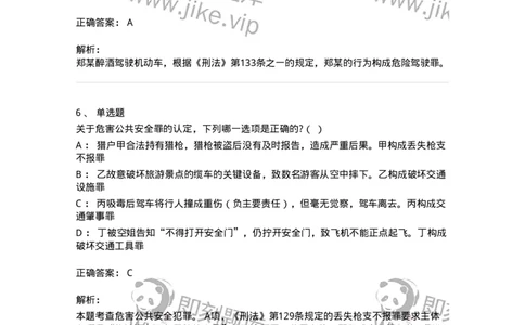 60516-第十六章危害公共安全罪-173761_军队文职(1)_01.军队文职真题-专业课_（全）版本一（历年真题+章节练习+模拟题）_法学(军队文职)_预测模拟_题目+解析