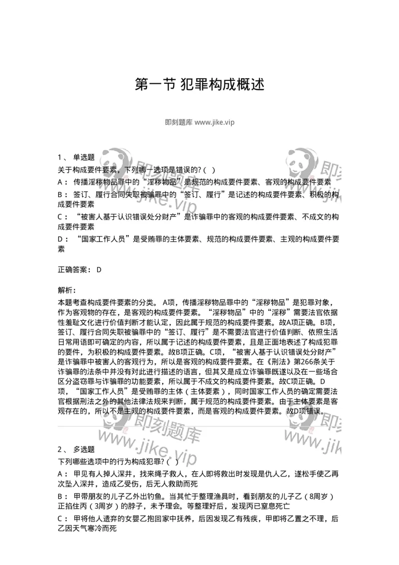 6050301-第一节犯罪构成概述-193807_军队文职(1)_01.军队文职真题-专业课_（全）版本一（历年真题+章节练习+模拟题）_法学(军队文职)_预测模拟_题目+解析