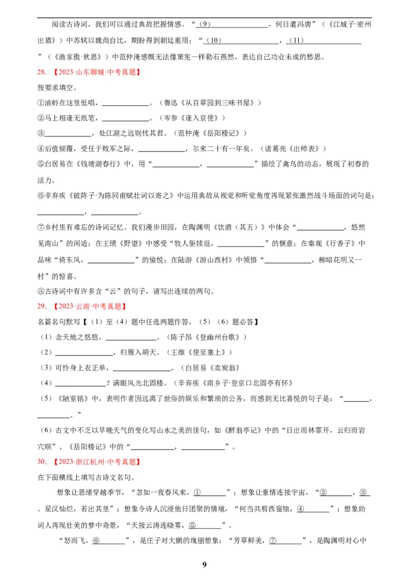 专题11名句名篇默写(原卷版)_2023-2025《3年中考1年模拟真题分类汇编》语文