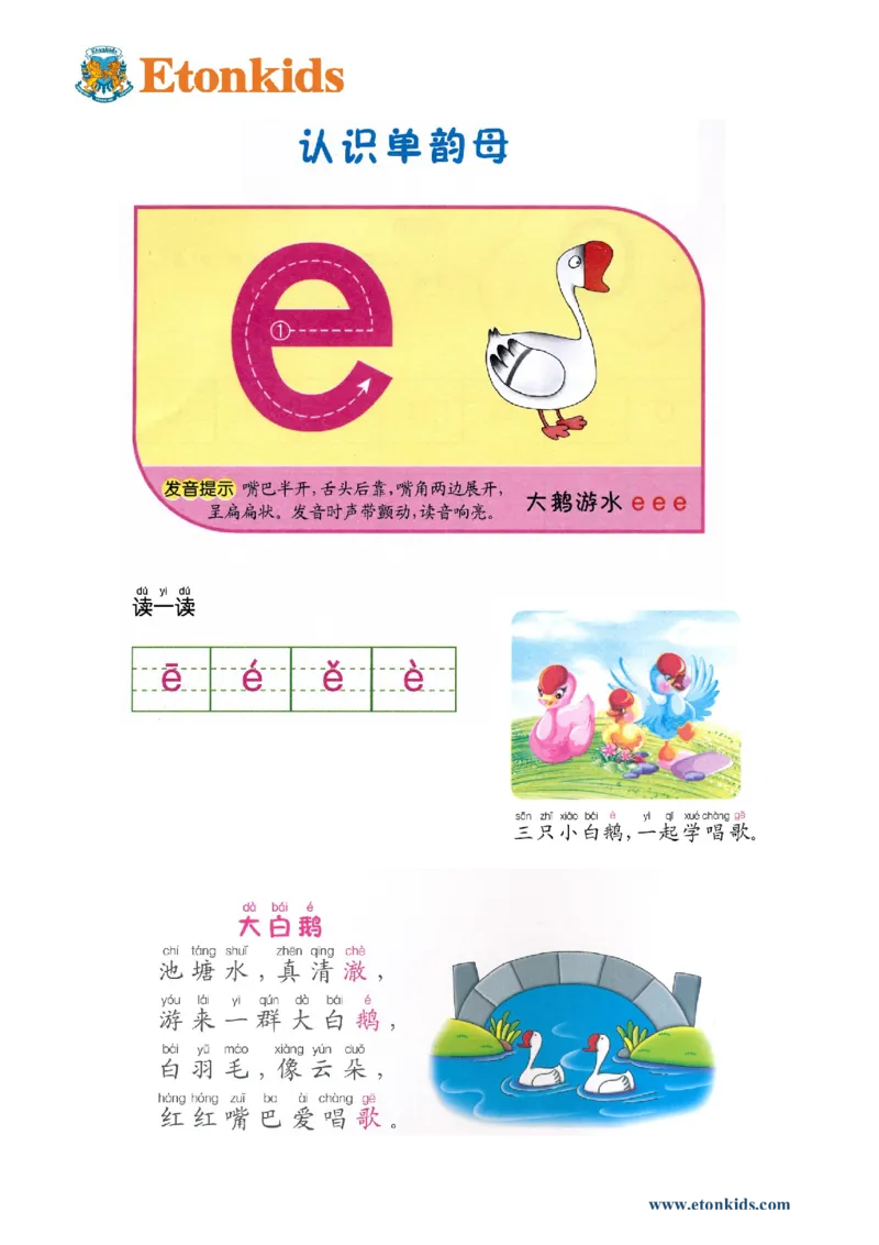 p4-单韵母-e_幼小衔接全套_7.幼小衔接全套_22、幼小衔接教材_语文幼小衔接教师参考用书word（语文）