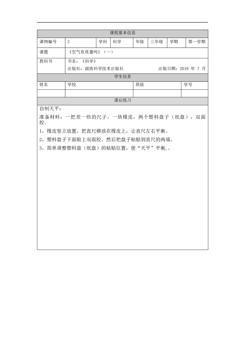 0904三年级[科学(湘科版)空气有质量吗(一)-课后练习_三年级上下册资料_小学三年级学习资料-25年更新版_3-09、小学三年级科学上册_湘科版_练习题