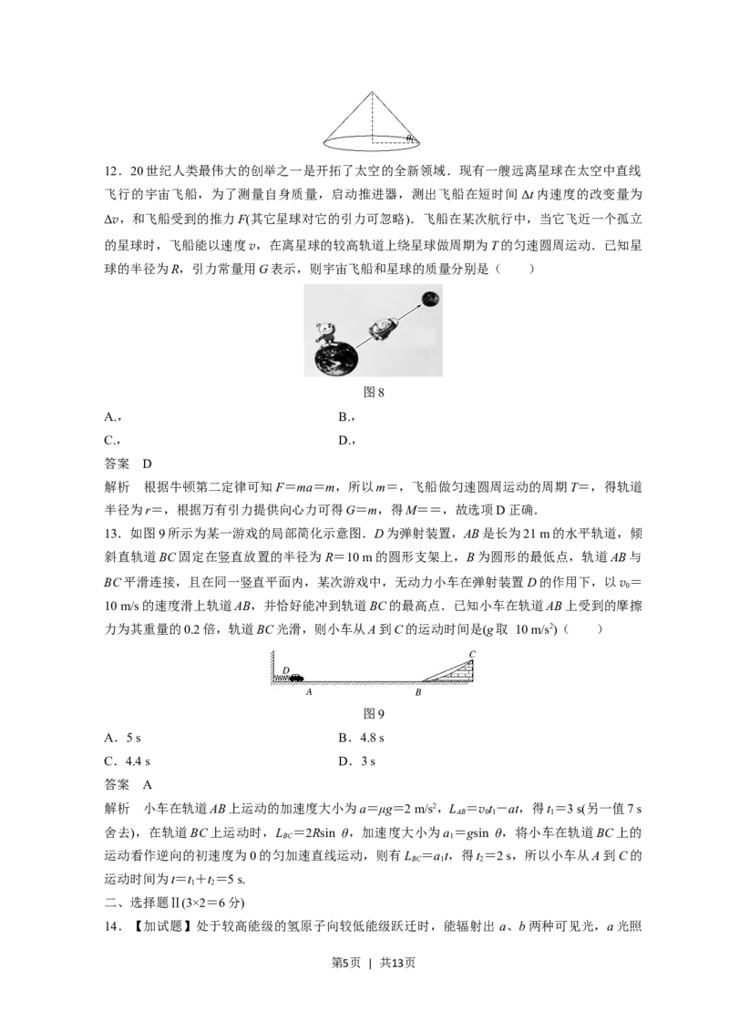 2018年高考物理试卷（浙江）（11月）（解析卷）_物理历年高考真题_新&middot;Word版2008-2025&middot;高考物理真题_物理（按试卷类型分类）2008-2025_自主命题卷&middot;物理（2008-2025）