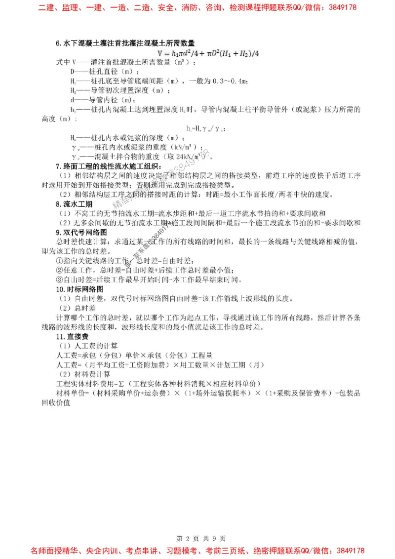 25年一建公路-考前考点预测_2026年一级建造师_2026年一建公路_2025年一建公路SVIP_05-考前密训✿央企特训✿机构普押_28-公路《考前考点预测9页纸》SMR推荐