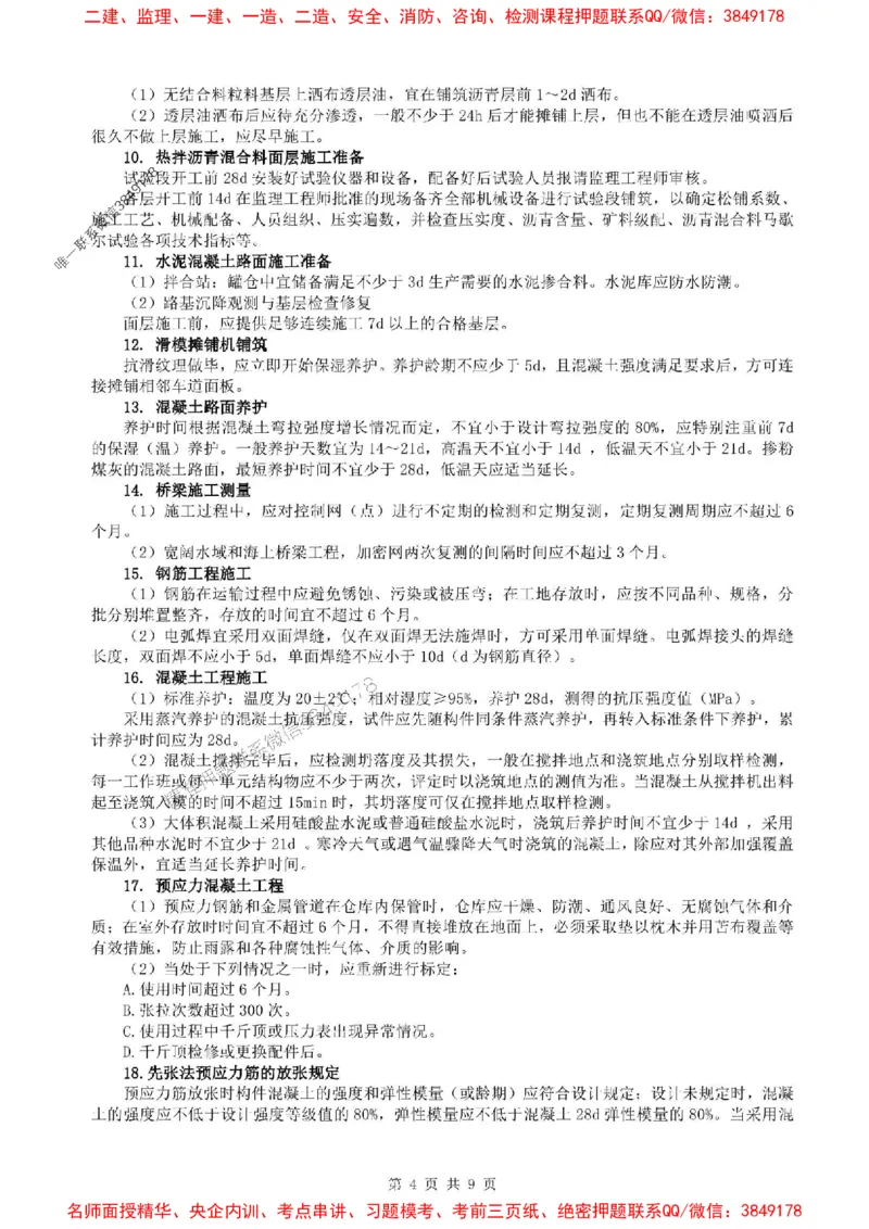 25年一建公路-考前考点预测_2026年一级建造师_2026年一建公路_2025年一建公路SVIP_05-考前密训✿央企特训✿机构普押_28-公路《考前考点预测9页纸》SMR推荐