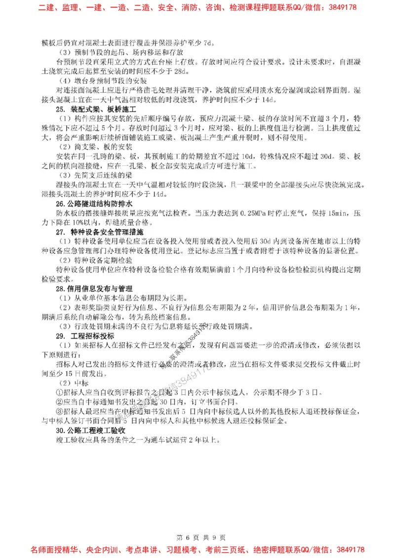 25年一建公路-考前考点预测_2026年一级建造师_2026年一建公路_2025年一建公路SVIP_05-考前密训✿央企特训✿机构普押_28-公路《考前考点预测9页纸》SMR推荐