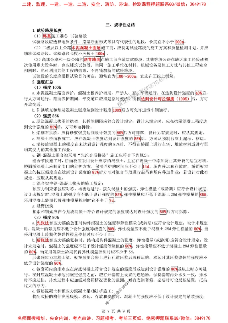 25年一建公路-考前考点预测_2026年一级建造师_2026年一建公路_2025年一建公路SVIP_05-考前密训✿央企特训✿机构普押_28-公路《考前考点预测9页纸》SMR推荐