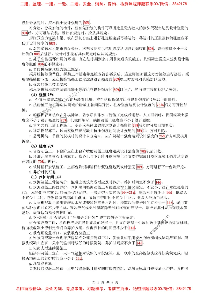 25年一建公路-考前考点预测_2026年一级建造师_2026年一建公路_2025年一建公路SVIP_05-考前密训✿央企特训✿机构普押_28-公路《考前考点预测9页纸》SMR推荐