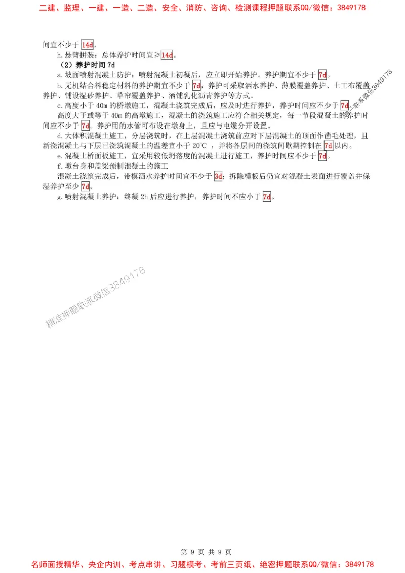 25年一建公路-考前考点预测_2026年一级建造师_2026年一建公路_2025年一建公路SVIP_05-考前密训✿央企特训✿机构普押_28-公路《考前考点预测9页纸》SMR推荐