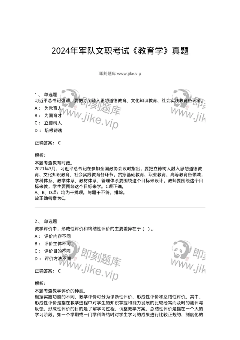 204-2024年军队文职考试《教育学》真题-137290_军队文职(1)_01.军队文职真题-专业课_（全）版本一（历年真题+章节练习+模拟题）_教育学(军队文职)_历年真题_题目+解析