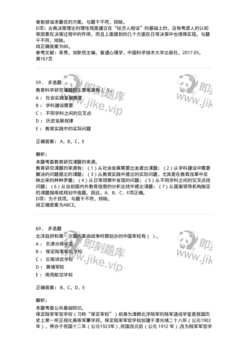 204-2024年军队文职考试《教育学》真题-137290_军队文职(1)_01.军队文职真题-专业课_（全）版本一（历年真题+章节练习+模拟题）_教育学(军队文职)_历年真题_题目+解析