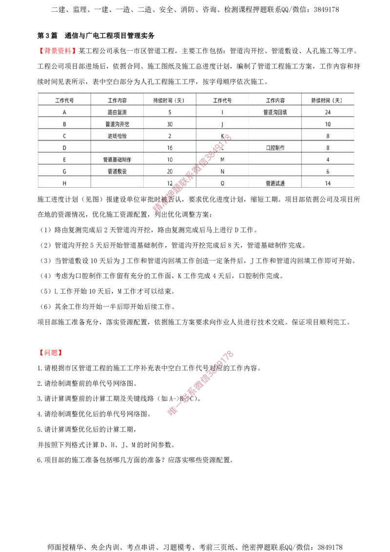 09.09-第3章-通信与广电工程项目管理实务（三）_2026年一级建造师_2026年一建通信_2025年一建通信SVIP_03-习题精析✿实战特训✿模考通关_04-通信《习题带练班》邵春宝SMR