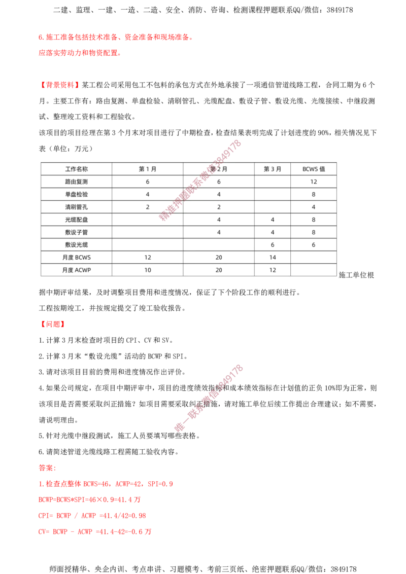 09.09-第3章-通信与广电工程项目管理实务（三）_2026年一级建造师_2026年一建通信_2025年一建通信SVIP_03-习题精析✿实战特训✿模考通关_04-通信《习题带练班》邵春宝SMR