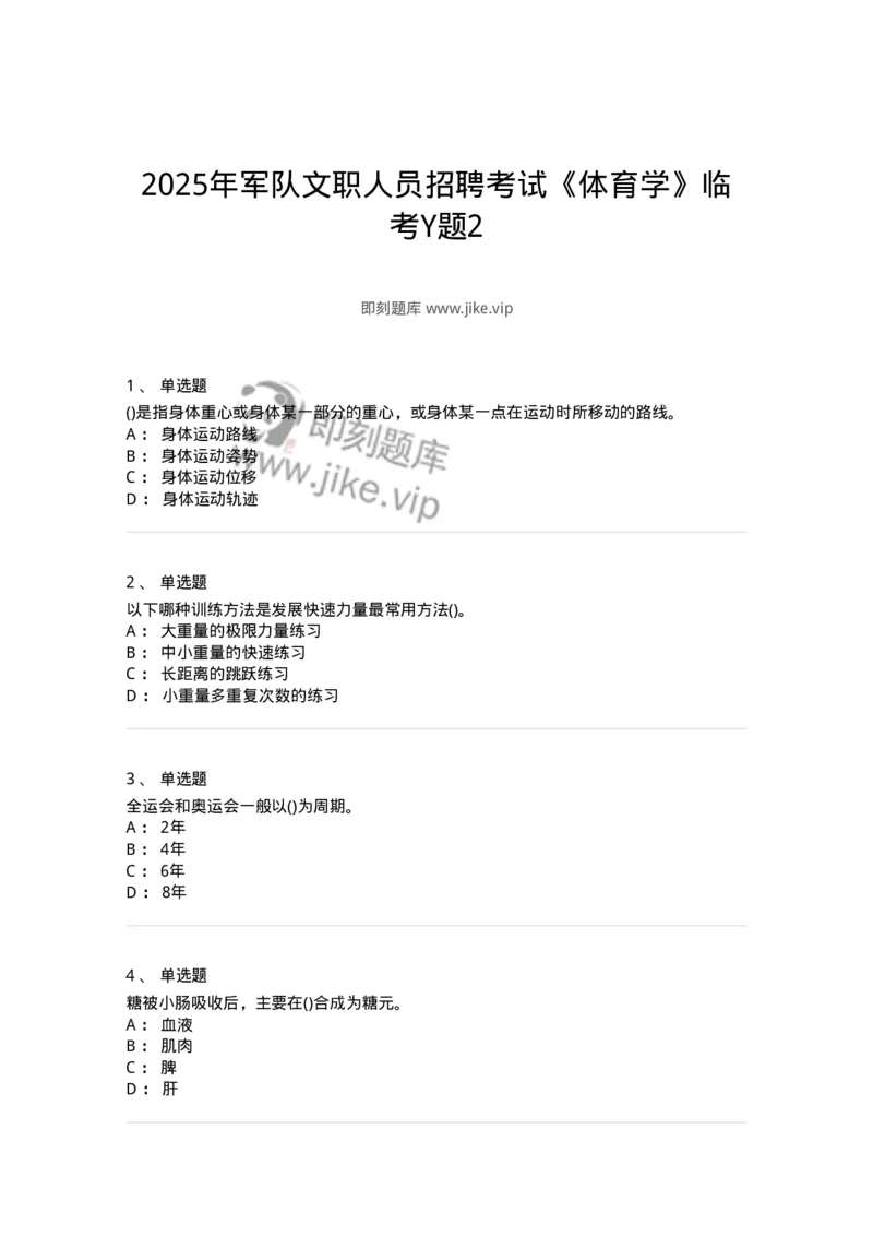 7802-2025年军队文职人员招聘考试《体育学》模拟预测6-137320_军队文职(1)_01.军队文职真题-专业课_（全）版本一（历年真题+章节练习+模拟题）_体育学(军队文职)_预测模拟_纯题目