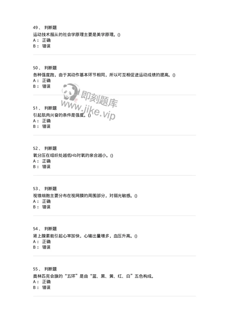 7802-2025年军队文职人员招聘考试《体育学》模拟预测6-137320_军队文职(1)_01.军队文职真题-专业课_（全）版本一（历年真题+章节练习+模拟题）_体育学(军队文职)_预测模拟_纯题目