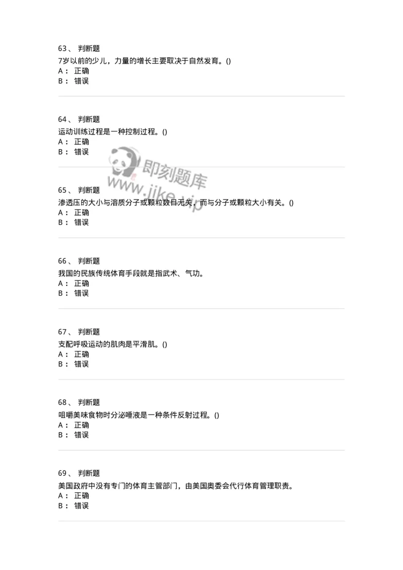 7802-2025年军队文职人员招聘考试《体育学》模拟预测6-137320_军队文职(1)_01.军队文职真题-专业课_（全）版本一（历年真题+章节练习+模拟题）_体育学(军队文职)_预测模拟_纯题目