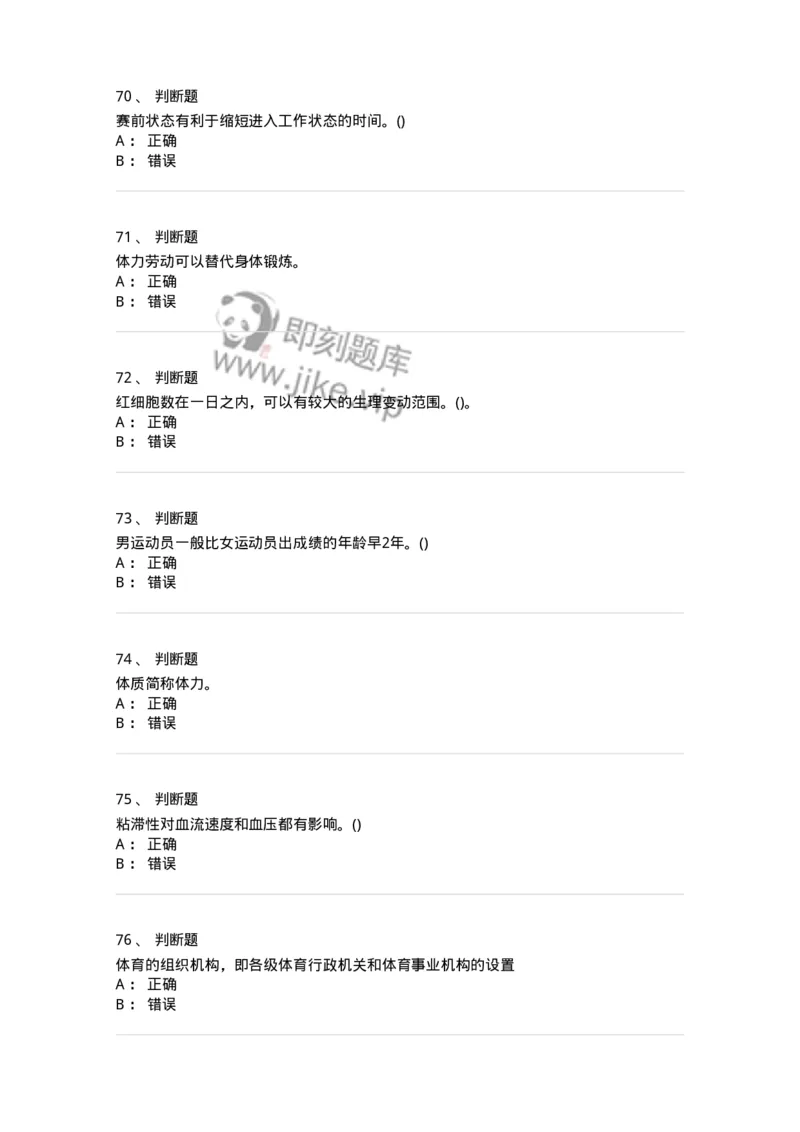 7802-2025年军队文职人员招聘考试《体育学》模拟预测6-137320_军队文职(1)_01.军队文职真题-专业课_（全）版本一（历年真题+章节练习+模拟题）_体育学(军队文职)_预测模拟_纯题目