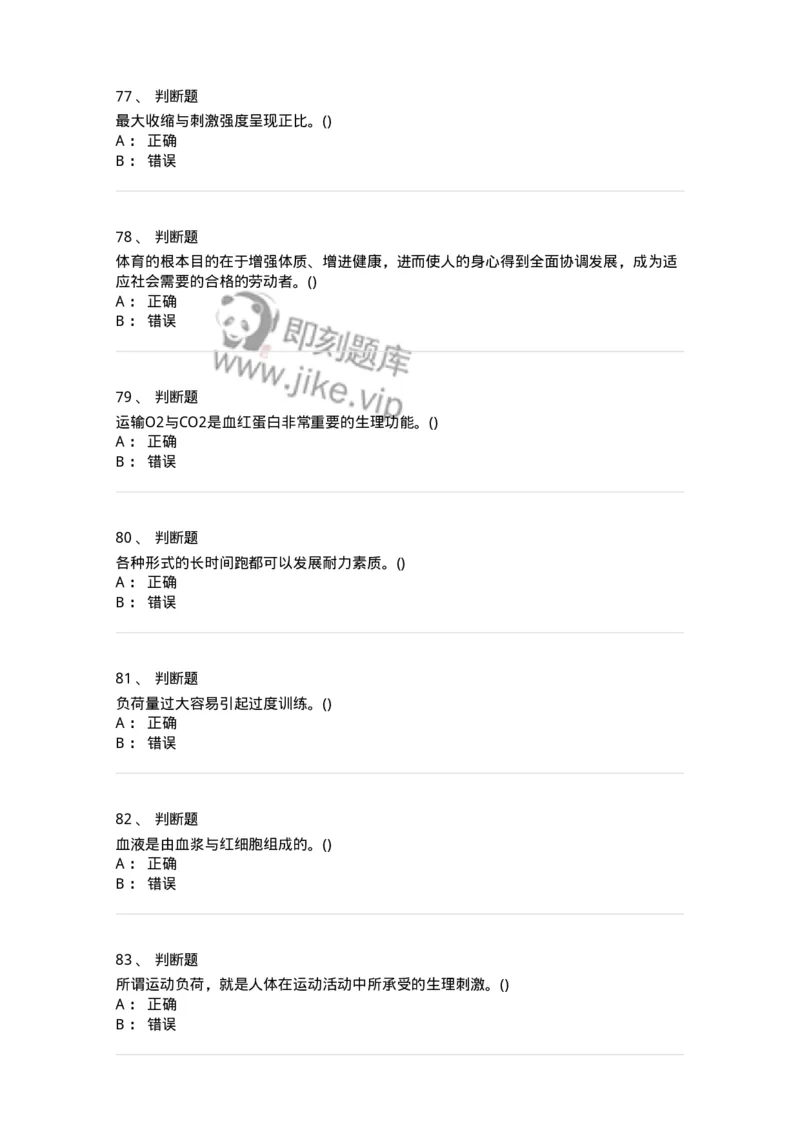 7802-2025年军队文职人员招聘考试《体育学》模拟预测6-137320_军队文职(1)_01.军队文职真题-专业课_（全）版本一（历年真题+章节练习+模拟题）_体育学(军队文职)_预测模拟_纯题目