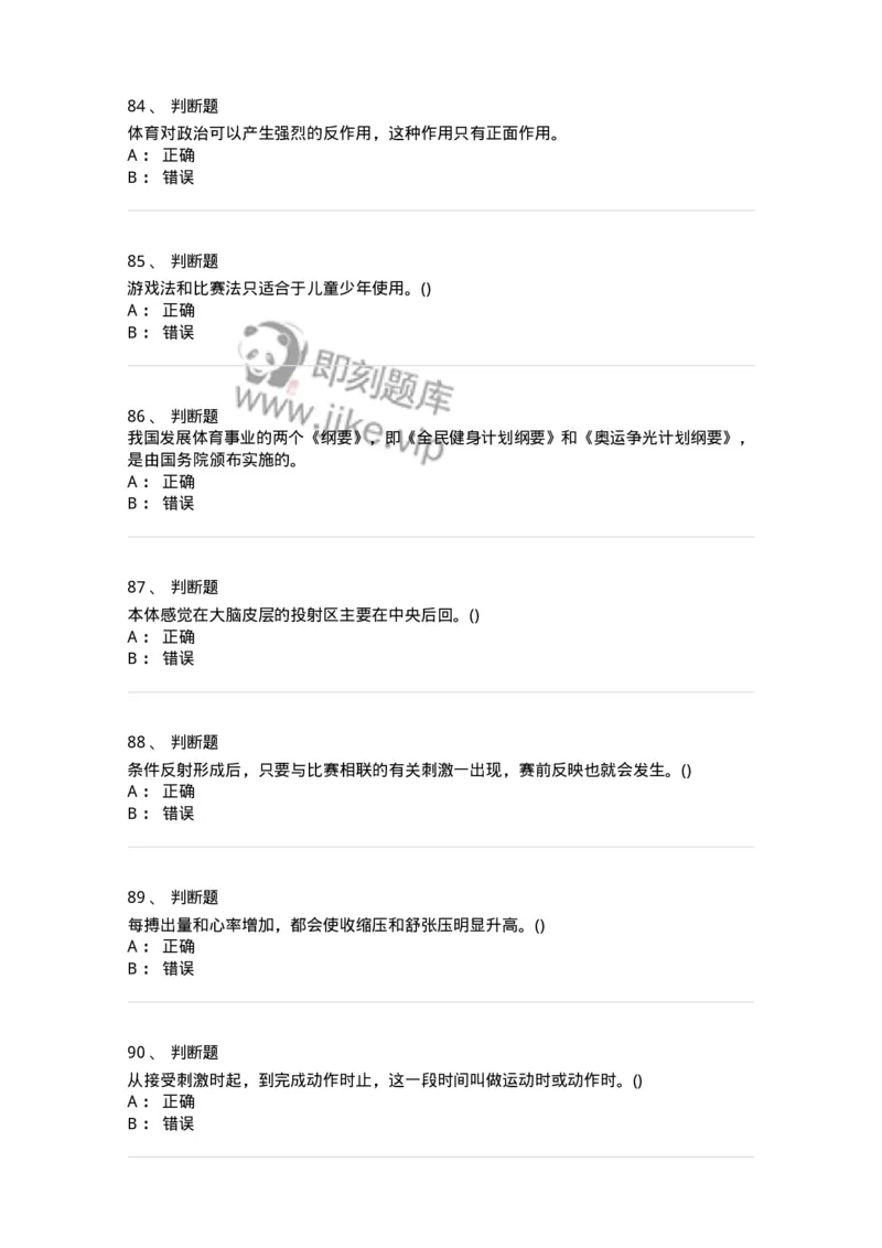 7802-2025年军队文职人员招聘考试《体育学》模拟预测6-137320_军队文职(1)_01.军队文职真题-专业课_（全）版本一（历年真题+章节练习+模拟题）_体育学(军队文职)_预测模拟_纯题目
